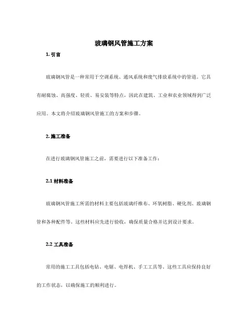 玻璃钢风管施工方案