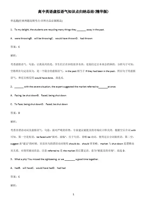 高中英语虚拟语气知识点归纳总结(精华版)