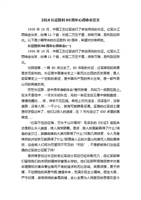 2016长征胜利80周年心得体会范文