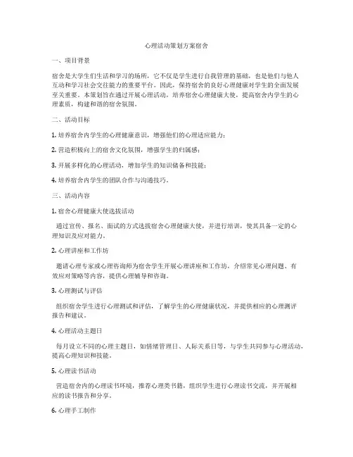 心理活动策划方案宿舍