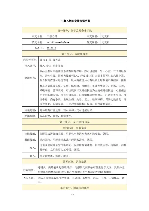 三氯乙烯安全技术说明书