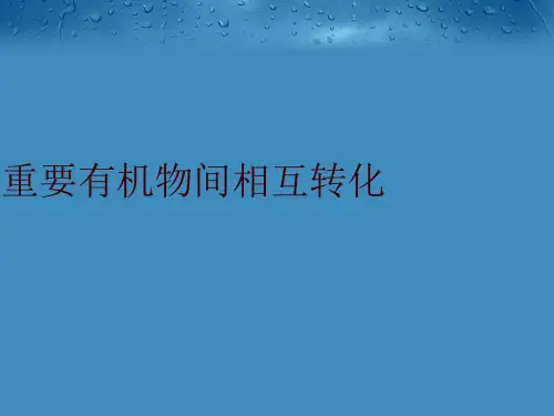 重要有机物间相互转化