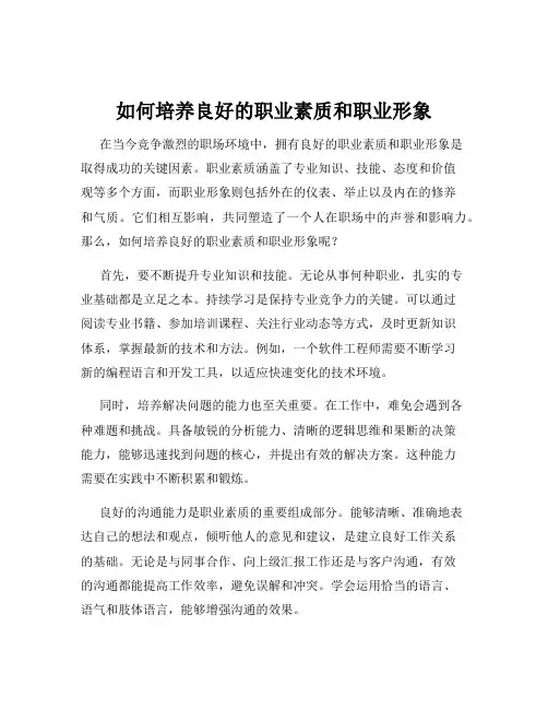 如何培养良好的职业素质和职业形象