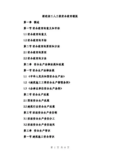 新进场工人三级安全教育模版（3篇）