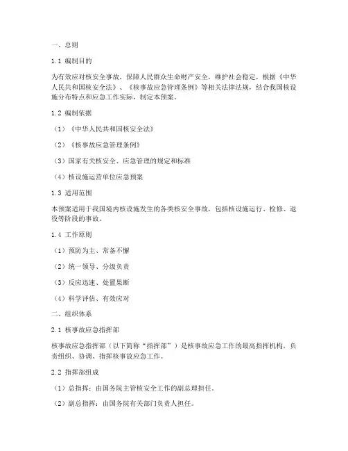 我国核安全事故应急预案