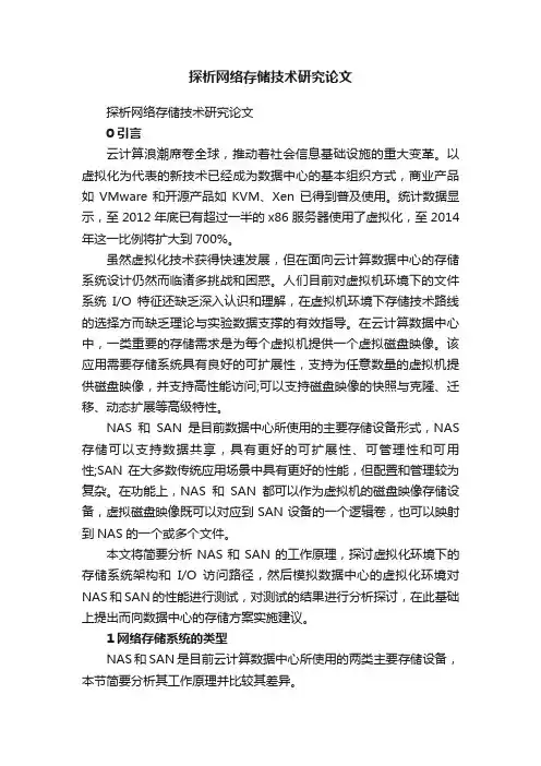 探析网络存储技术研究论文