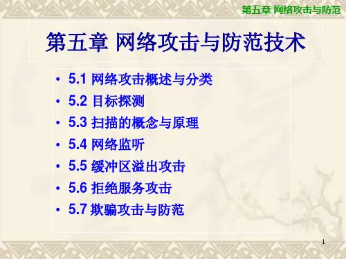 网络攻击与防范(12)PPT演示文稿