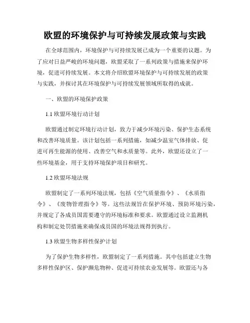 欧盟的环境保护与可持续发展政策与实践