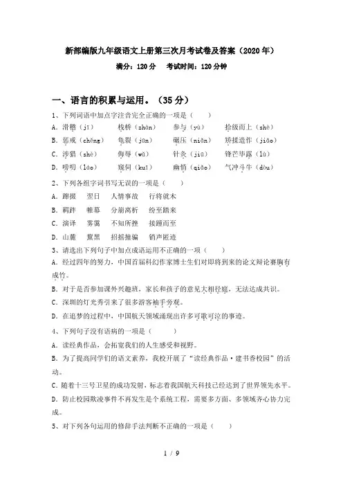 新部编版九年级语文上册第三次月考试卷及答案(2020年)