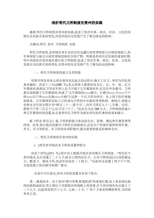 浅析明代卫所制度在贵州的实践