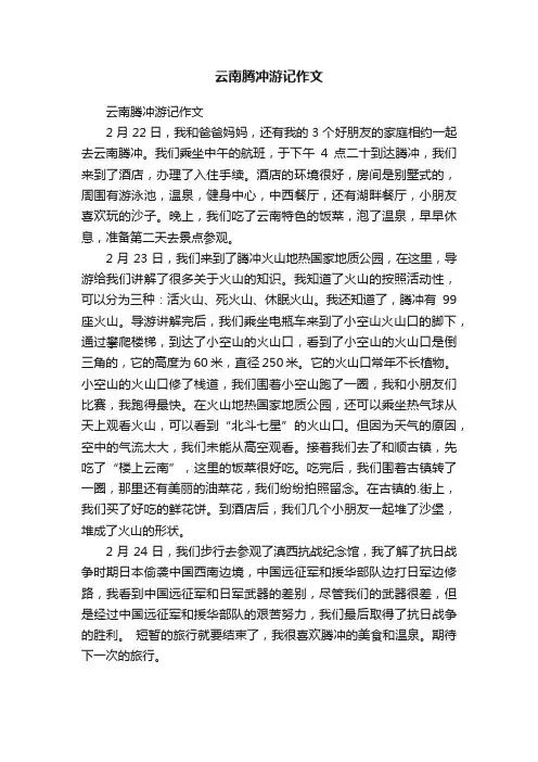 云南腾冲游记作文