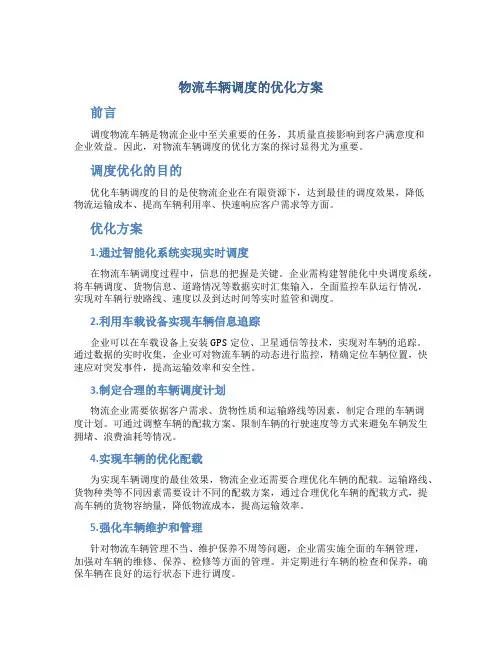物流车辆调度的优化方案