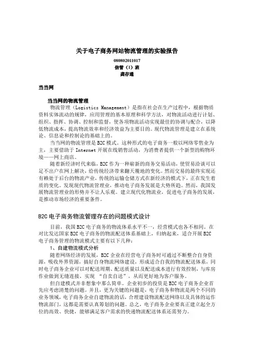 关于电子商务网站物流管理的实验报告