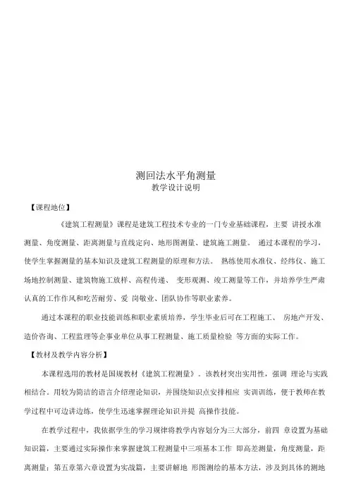 测回法水平角测量