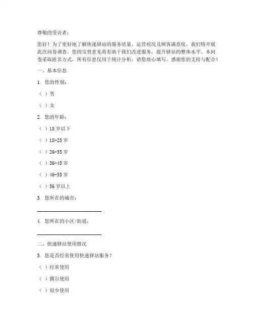 快递驿站调查问卷模板范文