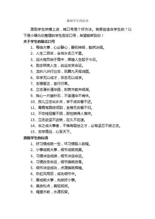 激励学生的标语_励志名言