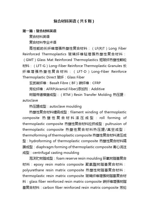 复合材料英语（共5则）