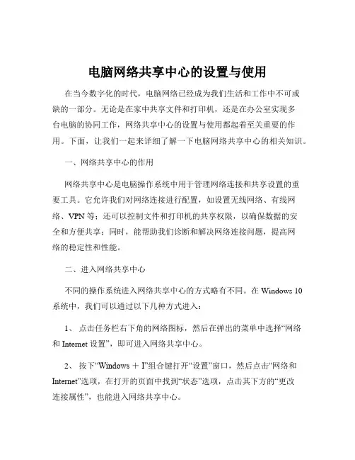 电脑网络共享中心的设置与使用