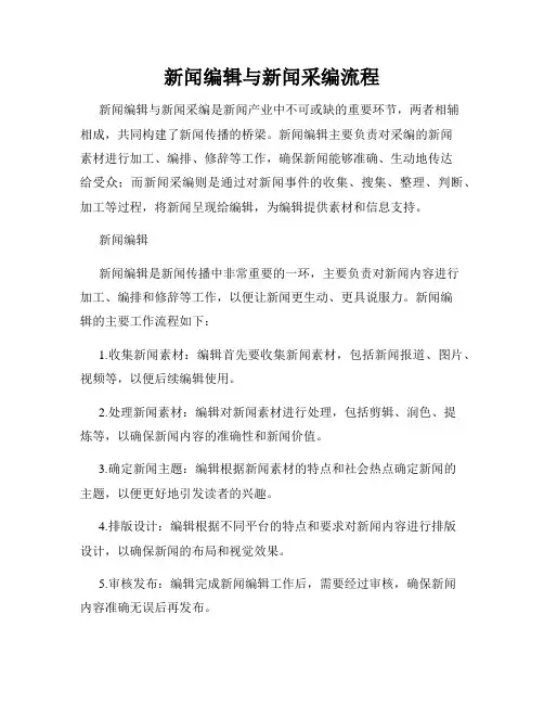 新闻编辑与新闻采编流程