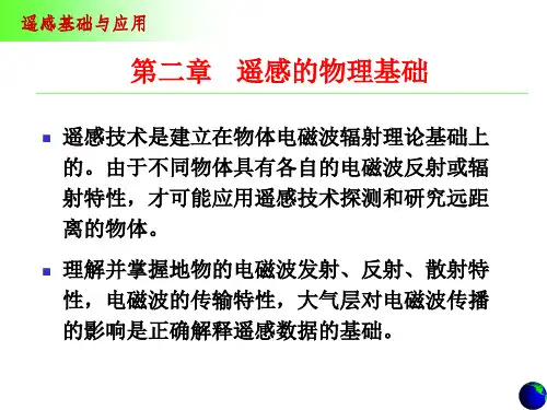 遥感的物理基础