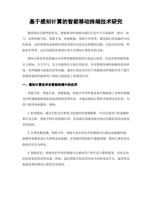 基于感知计算的智能移动终端技术研究