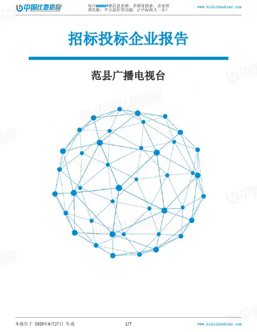 范县广播电视台-招投标数据分析报告