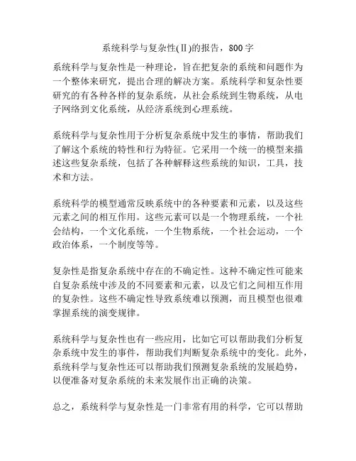系统科学与复杂性(Ⅱ)