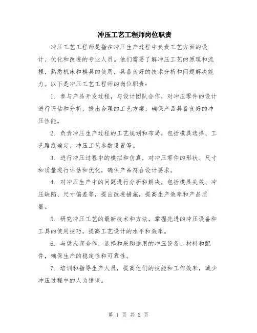 冲压工艺工程师岗位职责