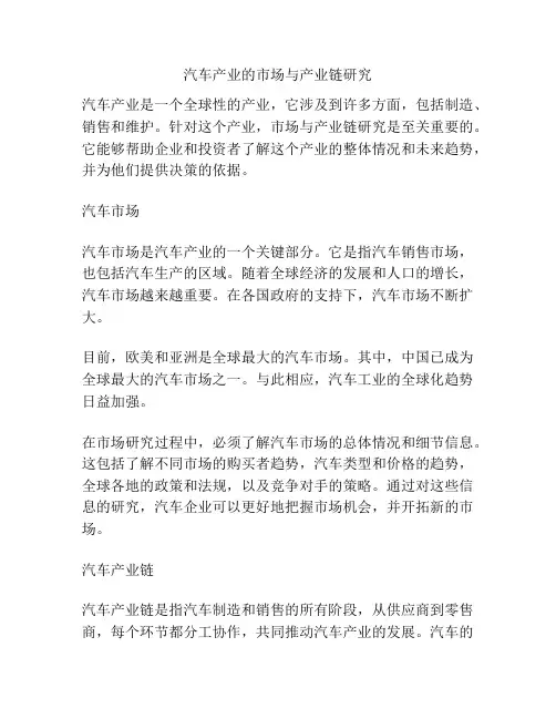 汽车产业的市场与产业链研究