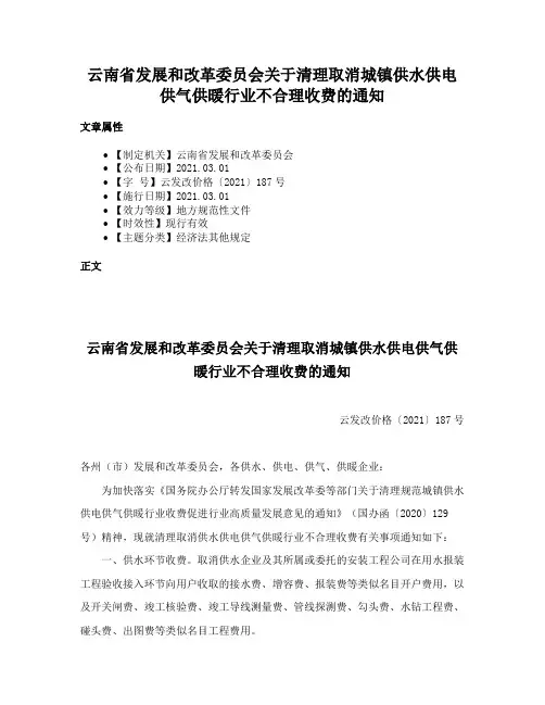云南省发展和改革委员会关于清理取消城镇供水供电供气供暖行业不合理收费的通知