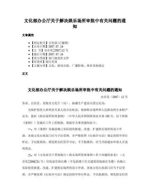 文化部办公厅关于解决娱乐场所审批中有关问题的通知