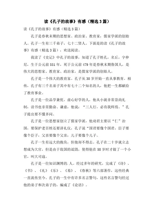 读《孔子的故事》有感(3篇)