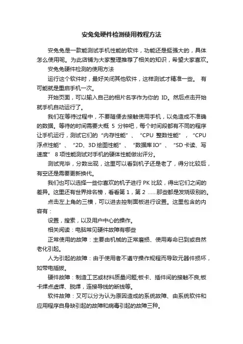安兔兔硬件检测使用教程方法