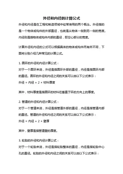 外径和内径的计算公式