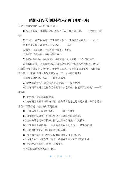 激励人们学习的励志名人名言(优秀8篇)