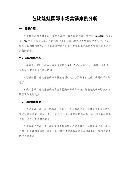 芭比娃娃国际市场营销案例分析