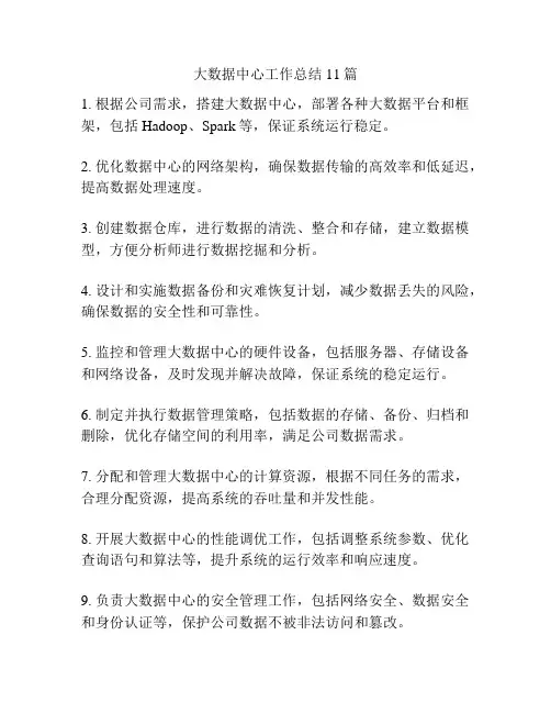 大数据中心工作总结11篇