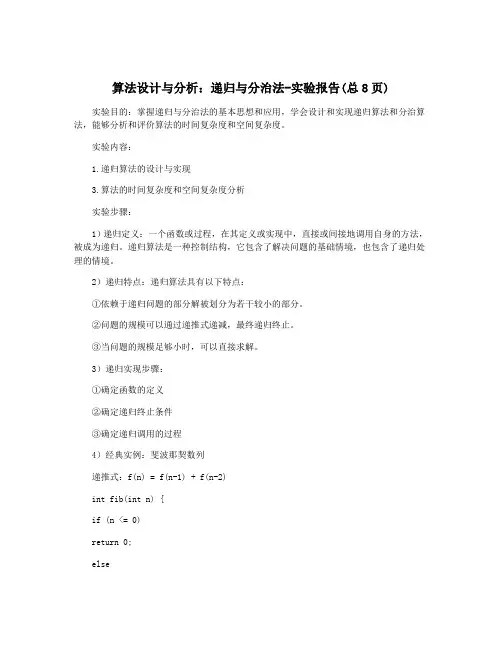 算法设计与分析：递归与分治法-实验报告(总8页)