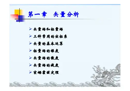 电磁场与电磁波散度旋度