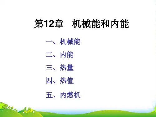 苏科九年级物理上册第十二章 机械能内能复习课件 (共34张PPT)