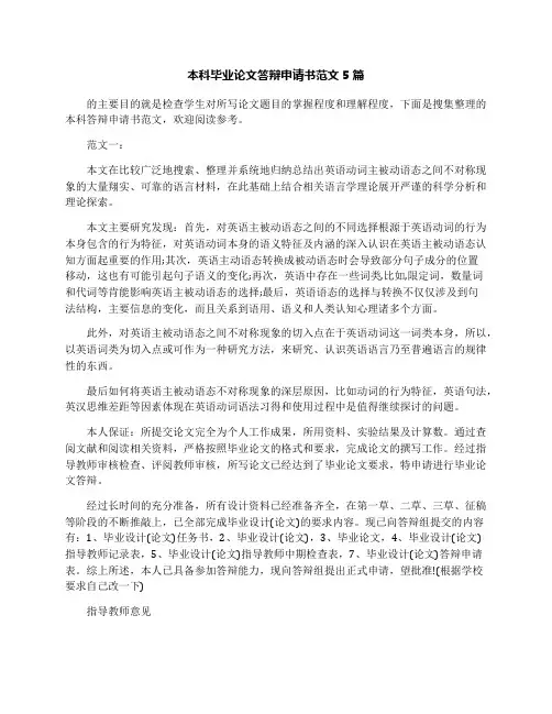 本科毕业论文答辩申请书范文5篇
