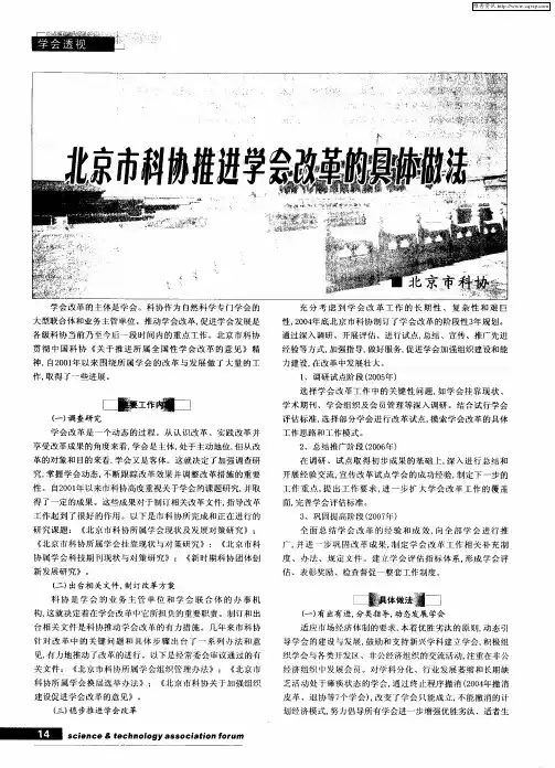 北京市科协推进学会改革的具体做法