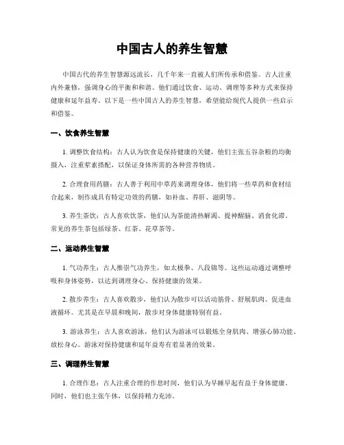 中国古人的养生智慧