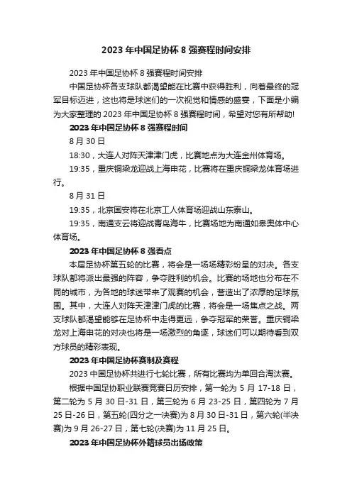 2023年中国足协杯8强赛程时间安排