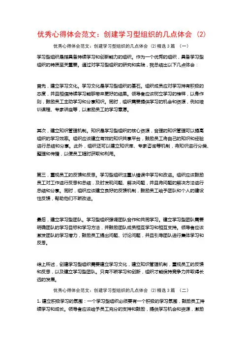 优秀心得体会范文：创建学习型组织的几点体会3篇