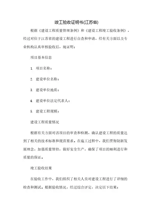 竣工验收证明书(江苏省)