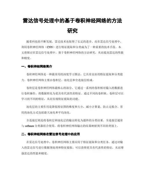 雷达信号处理中的基于卷积神经网络的方法研究