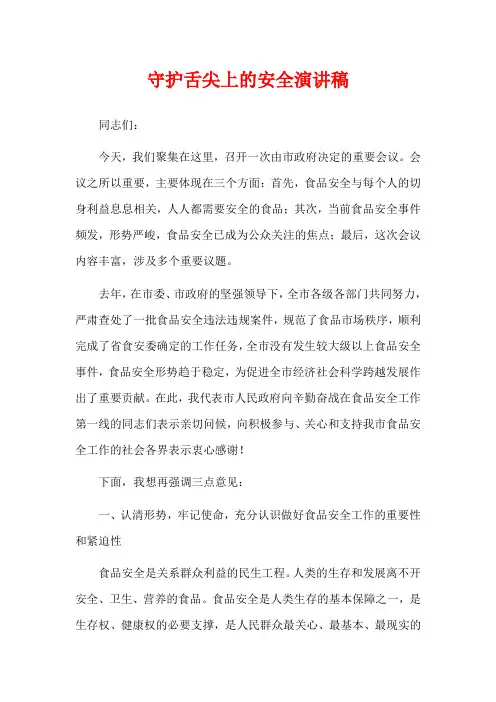 守护舌尖上的安全演讲稿