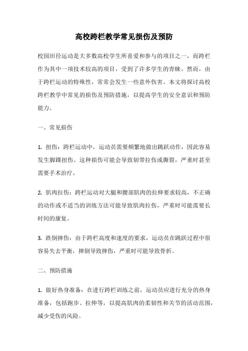 高校跨栏教学常见损伤及预防