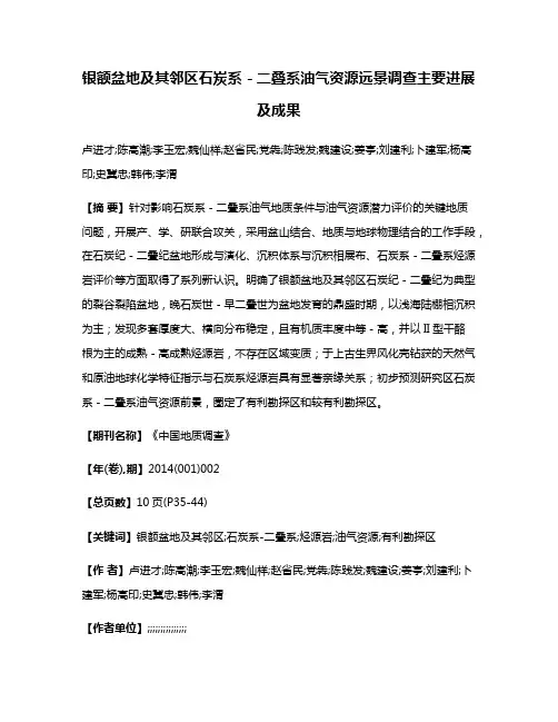 银额盆地及其邻区石炭系－二叠系油气资源远景调查主要进展及成果